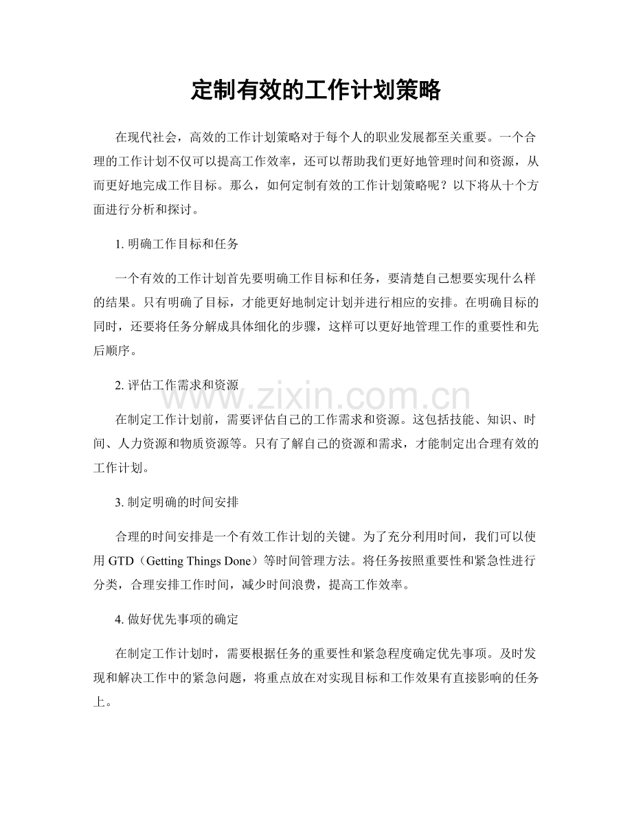 定制有效的工作计划策略.docx_第1页