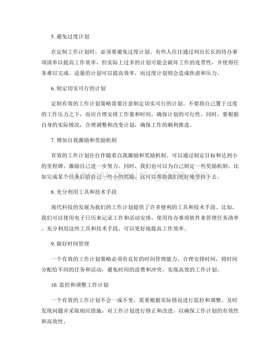 定制有效的工作计划策略.docx_第2页