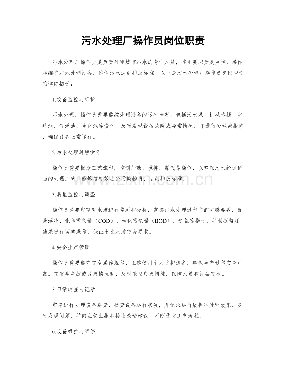 污水处理厂操作员岗位职责.docx_第1页