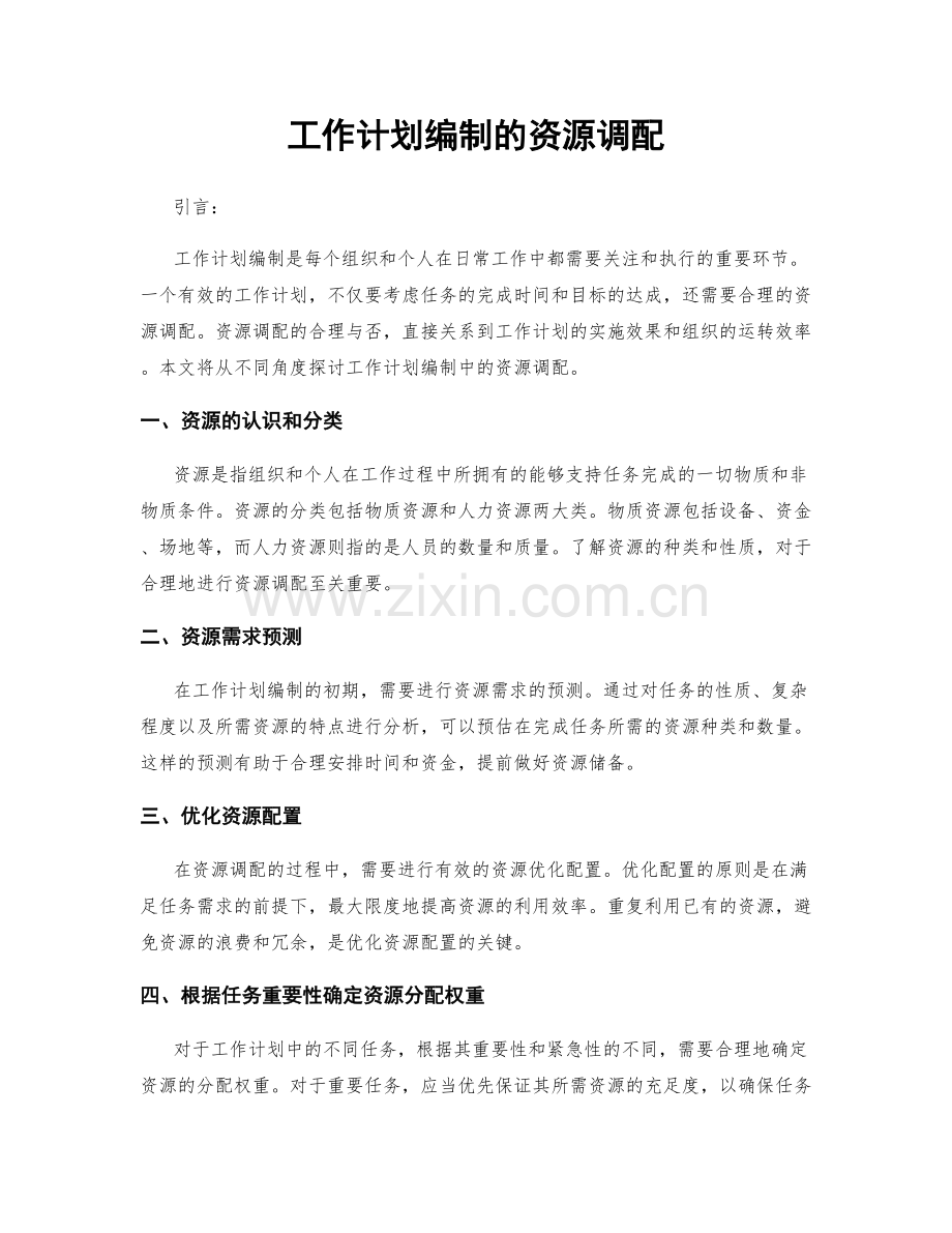 工作计划编制的资源调配.docx_第1页