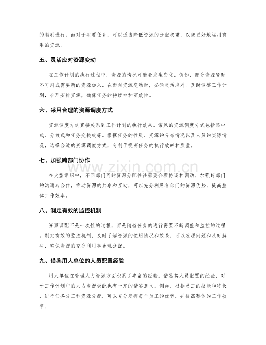 工作计划编制的资源调配.docx_第2页