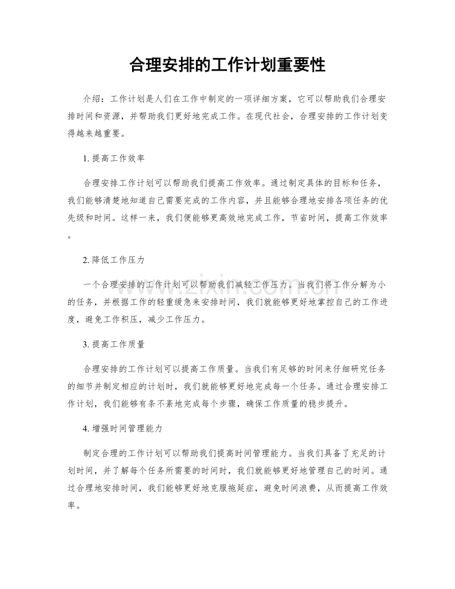 合理安排的工作计划重要性.docx_第1页