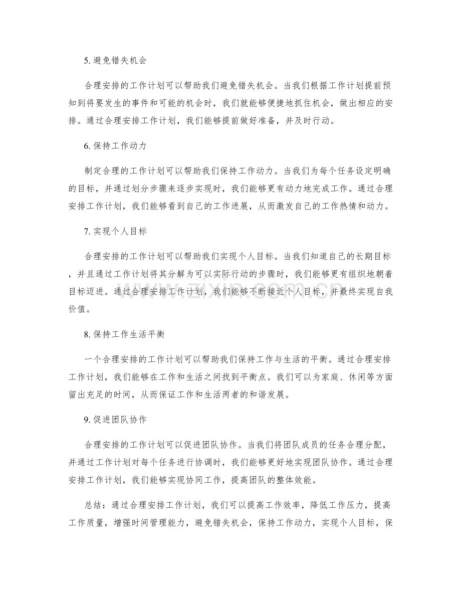 合理安排的工作计划重要性.docx_第2页