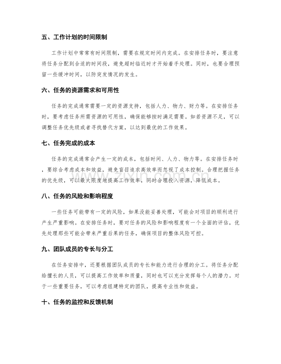 工作计划中的任务安排与项目优先级.docx_第2页