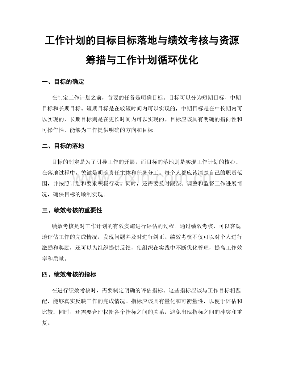 工作计划的目标目标落地与绩效考核与资源筹措与工作计划循环优化.docx_第1页