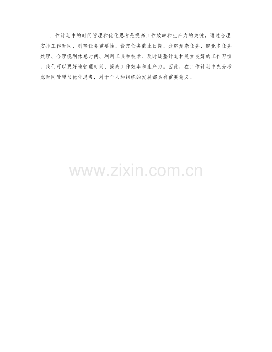 工作计划中的时间管理与优化思考.docx_第3页