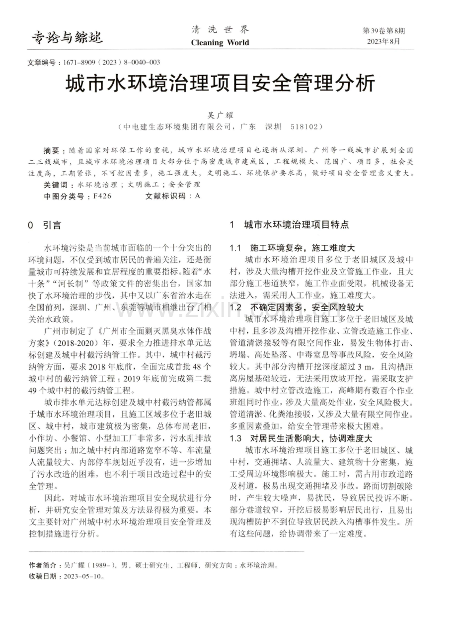 城市水环境治理项目安全管理分析.pdf_第1页