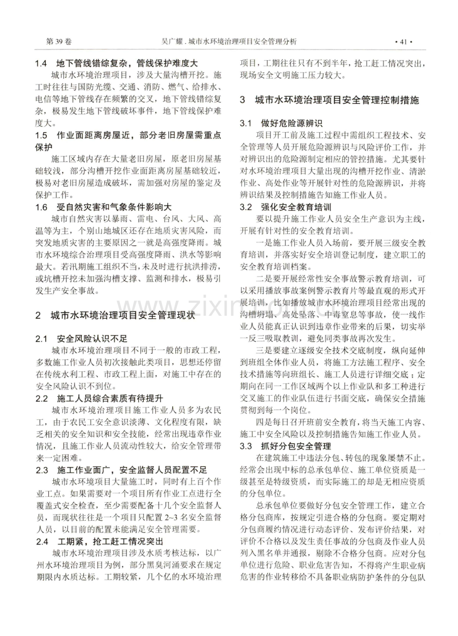 城市水环境治理项目安全管理分析.pdf_第2页