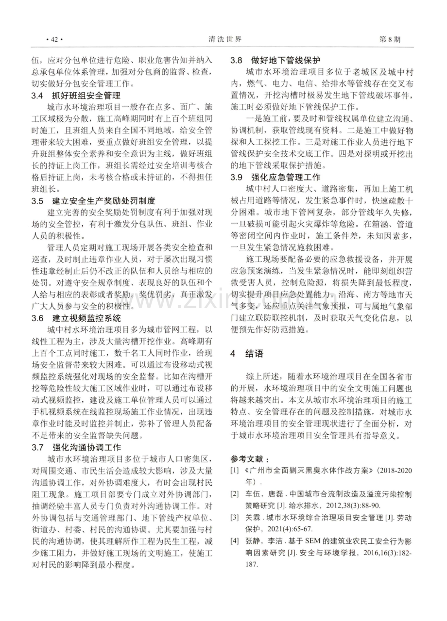 城市水环境治理项目安全管理分析.pdf_第3页