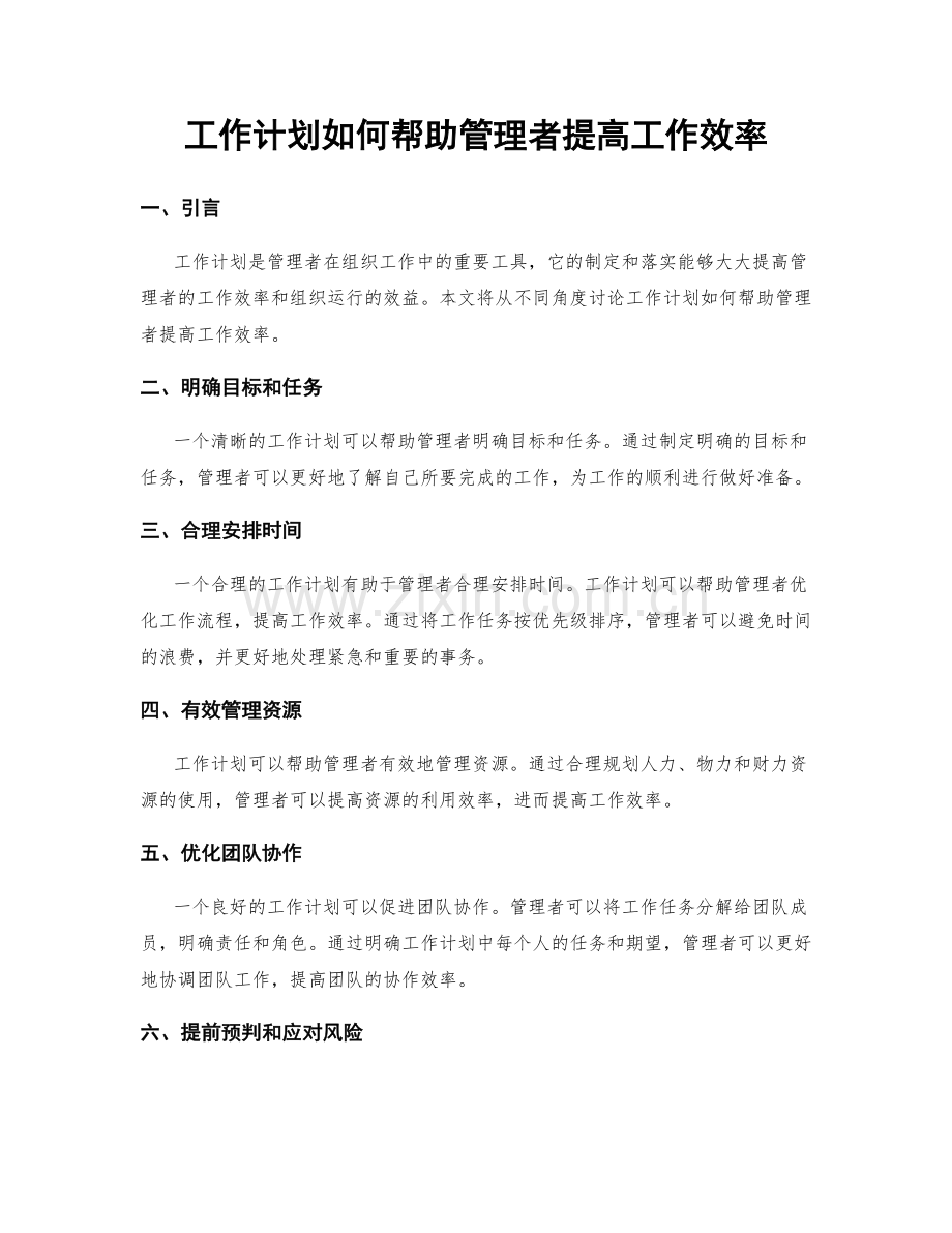 工作计划如何帮助管理者提高工作效率.docx_第1页