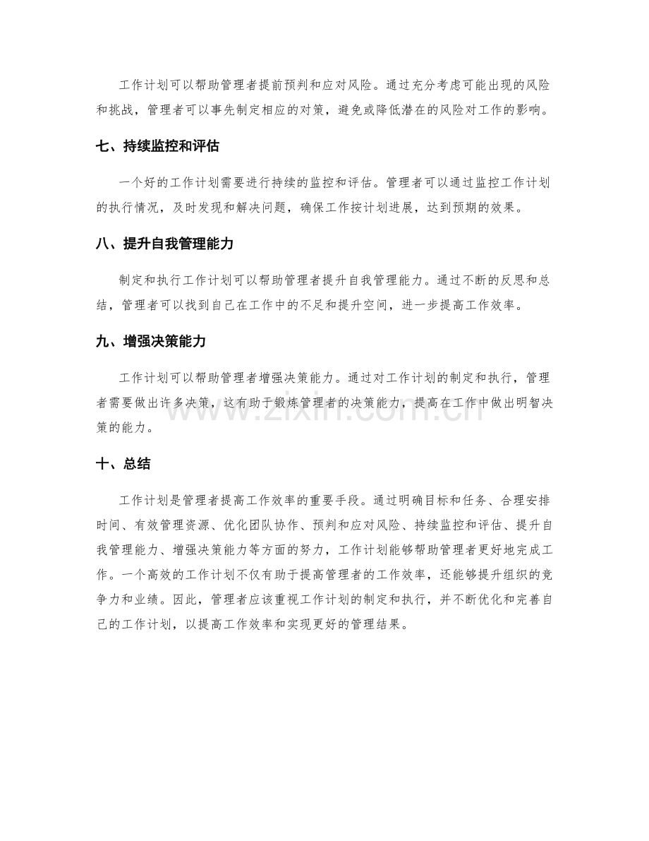 工作计划如何帮助管理者提高工作效率.docx_第2页