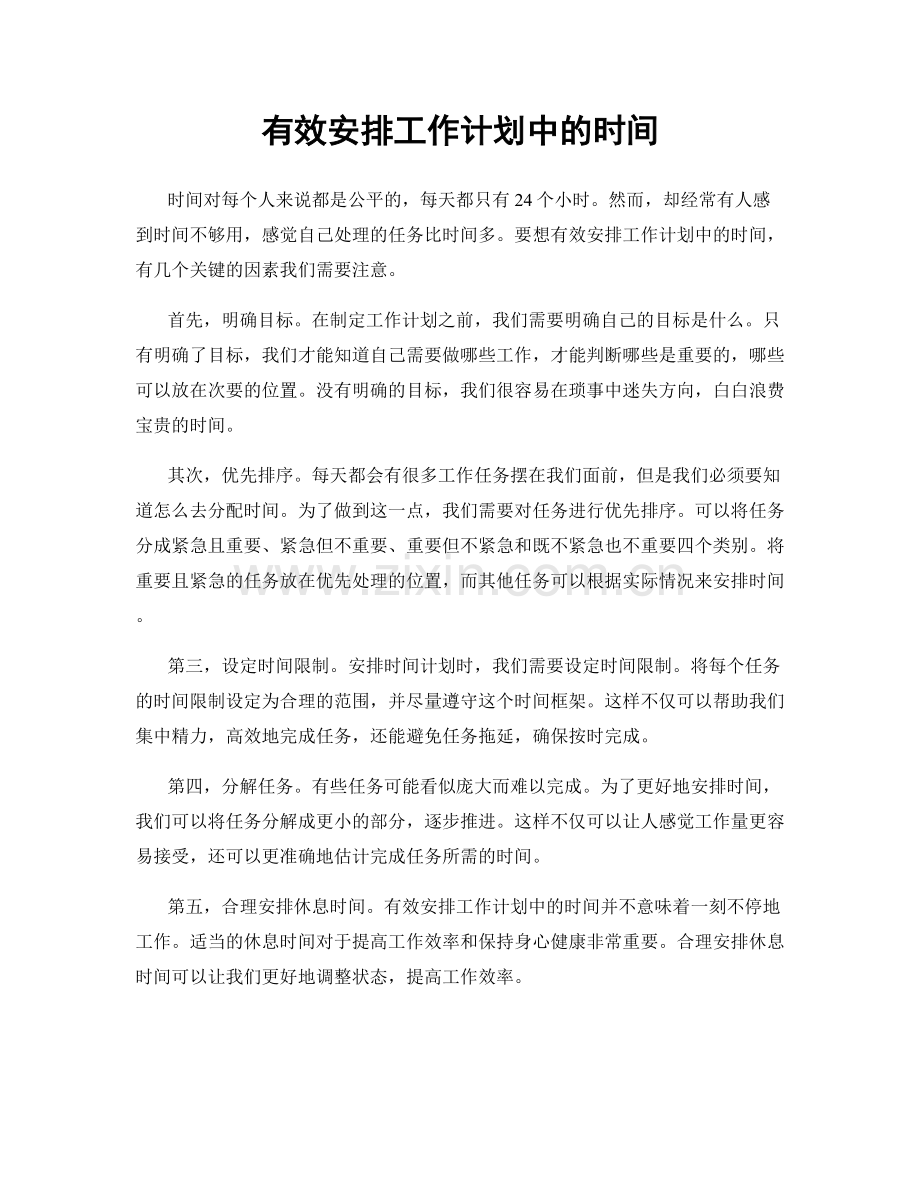 有效安排工作计划中的时间.docx_第1页