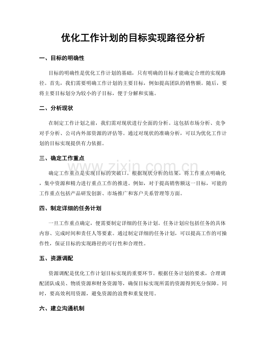 优化工作计划的目标实现路径分析.docx_第1页