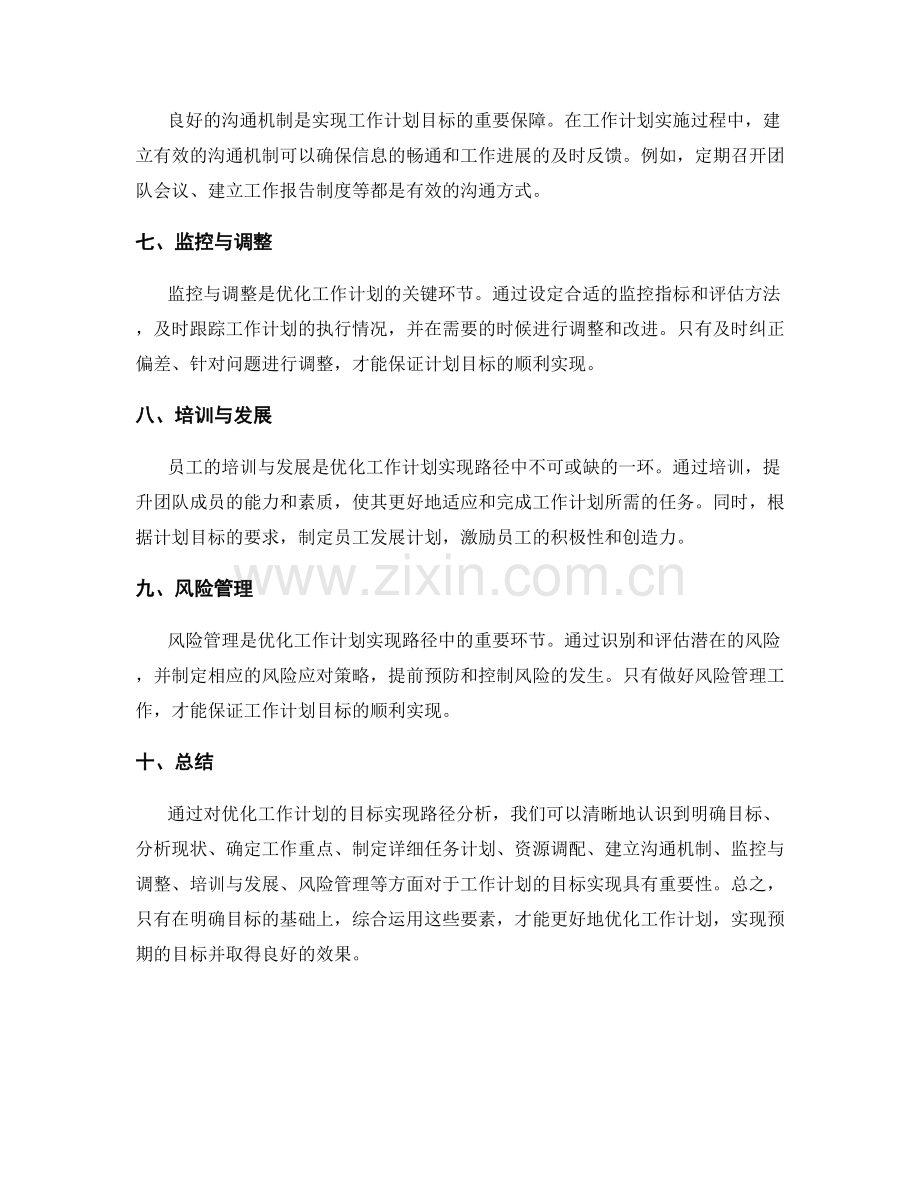 优化工作计划的目标实现路径分析.docx_第2页