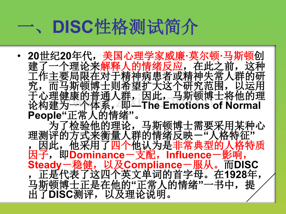 DICS性格测试分析.pptx_第2页