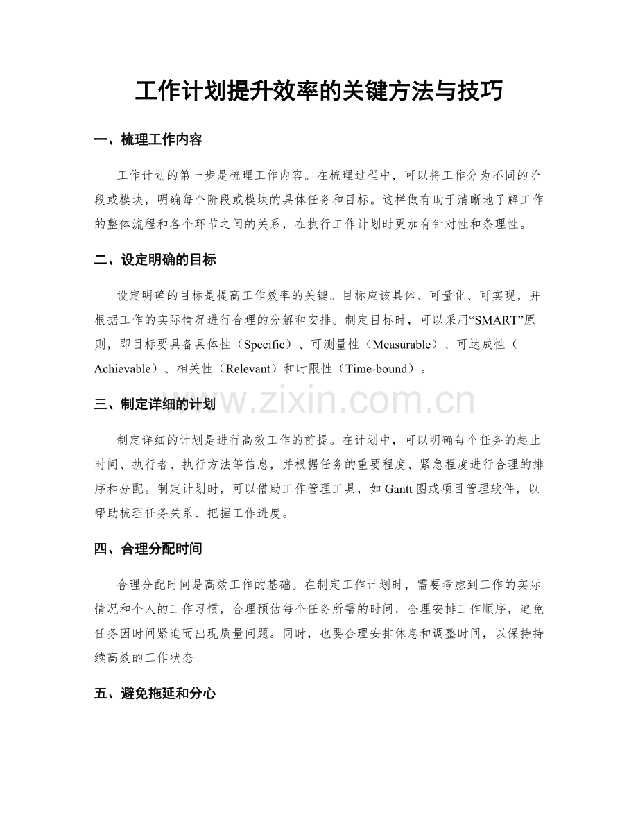 工作计划提升效率的关键方法与技巧.docx_第1页