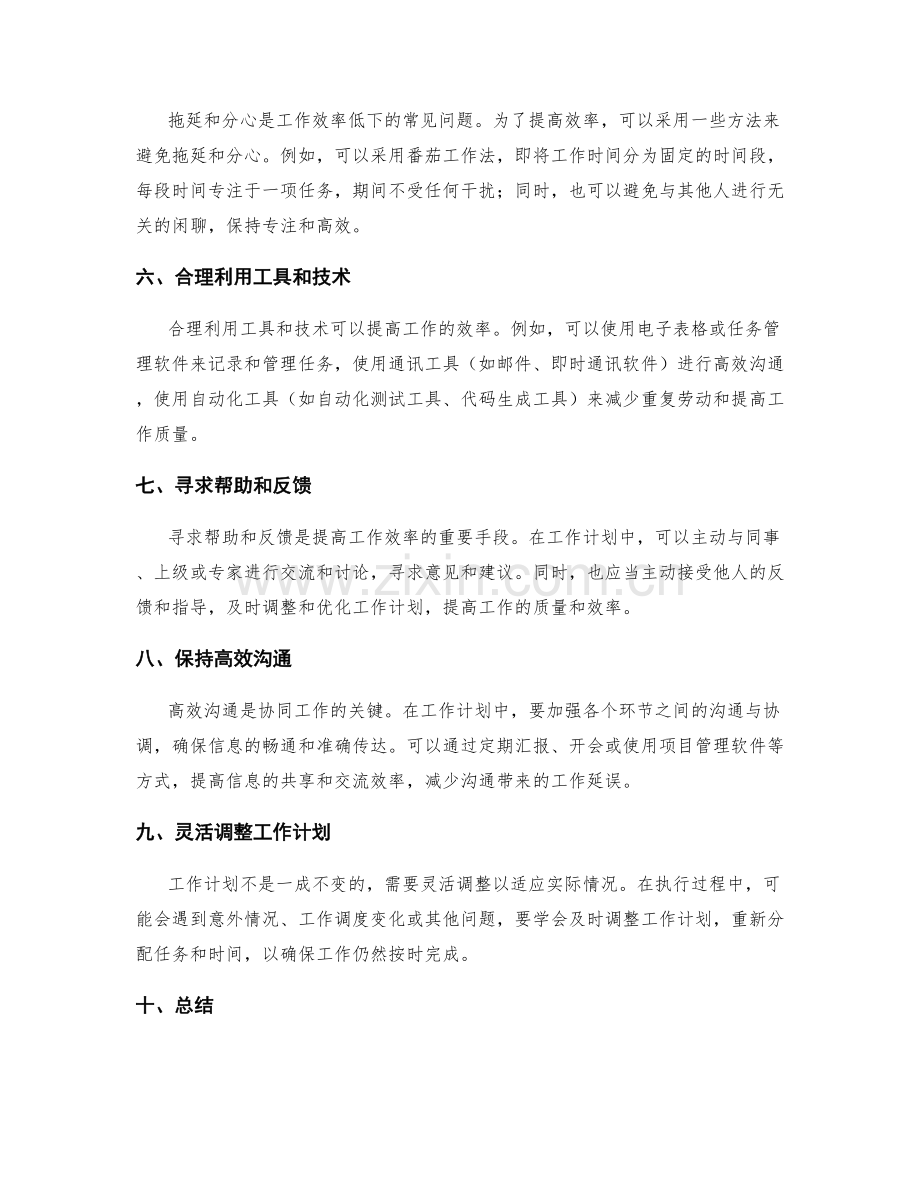 工作计划提升效率的关键方法与技巧.docx_第2页