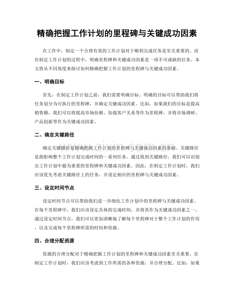 精确把握工作计划的里程碑与关键成功因素.docx_第1页