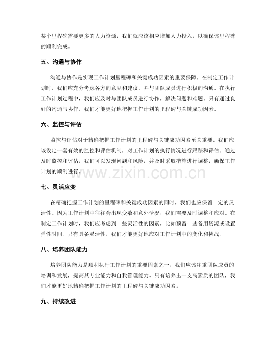 精确把握工作计划的里程碑与关键成功因素.docx_第2页