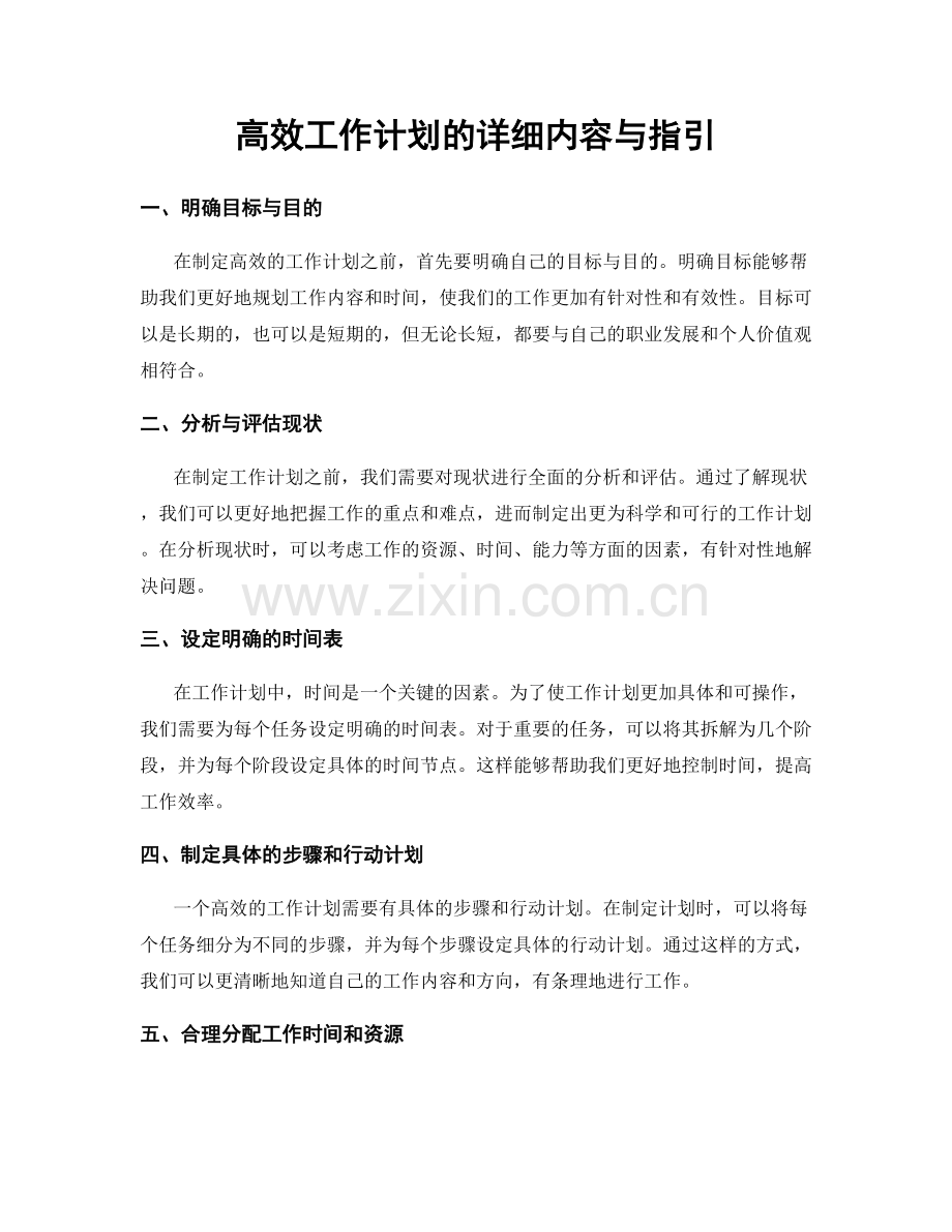 高效工作计划的详细内容与指引.docx_第1页