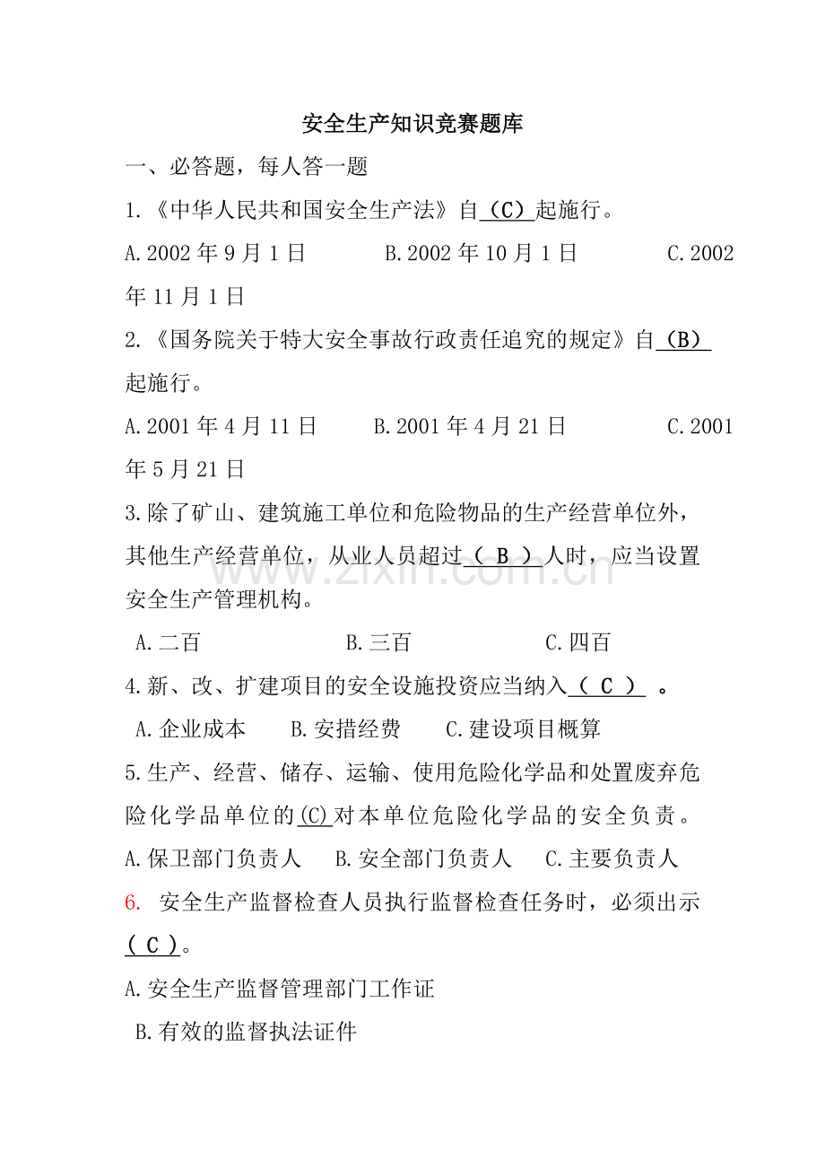 安全知识试题.docx_第1页