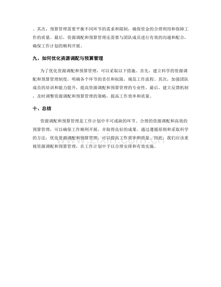 工作计划中的资源调配与预算管理.docx_第3页