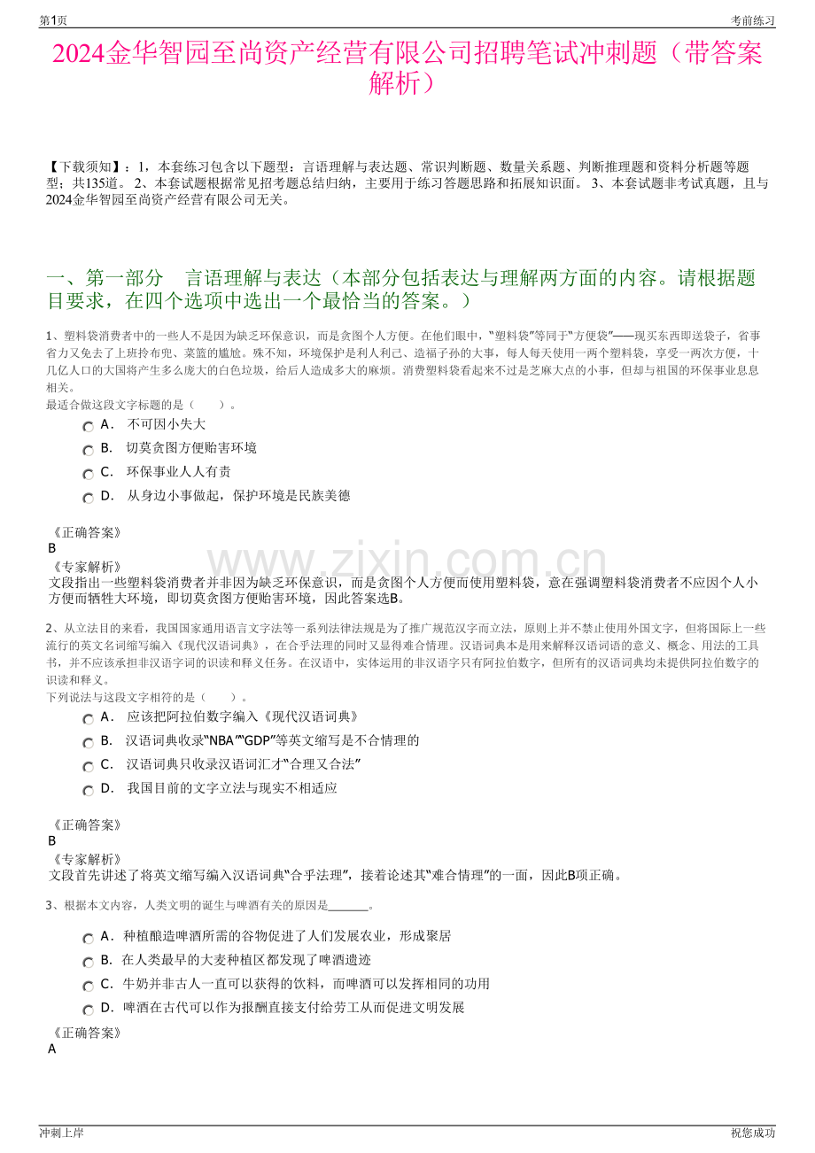 2024金华智园至尚资产经营有限公司招聘笔试冲刺题（带答案解析）.pdf_第1页