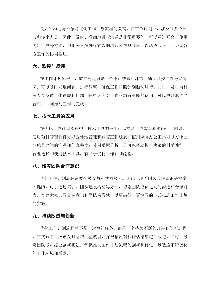 优化工作计划流程的实践方法.docx_第2页