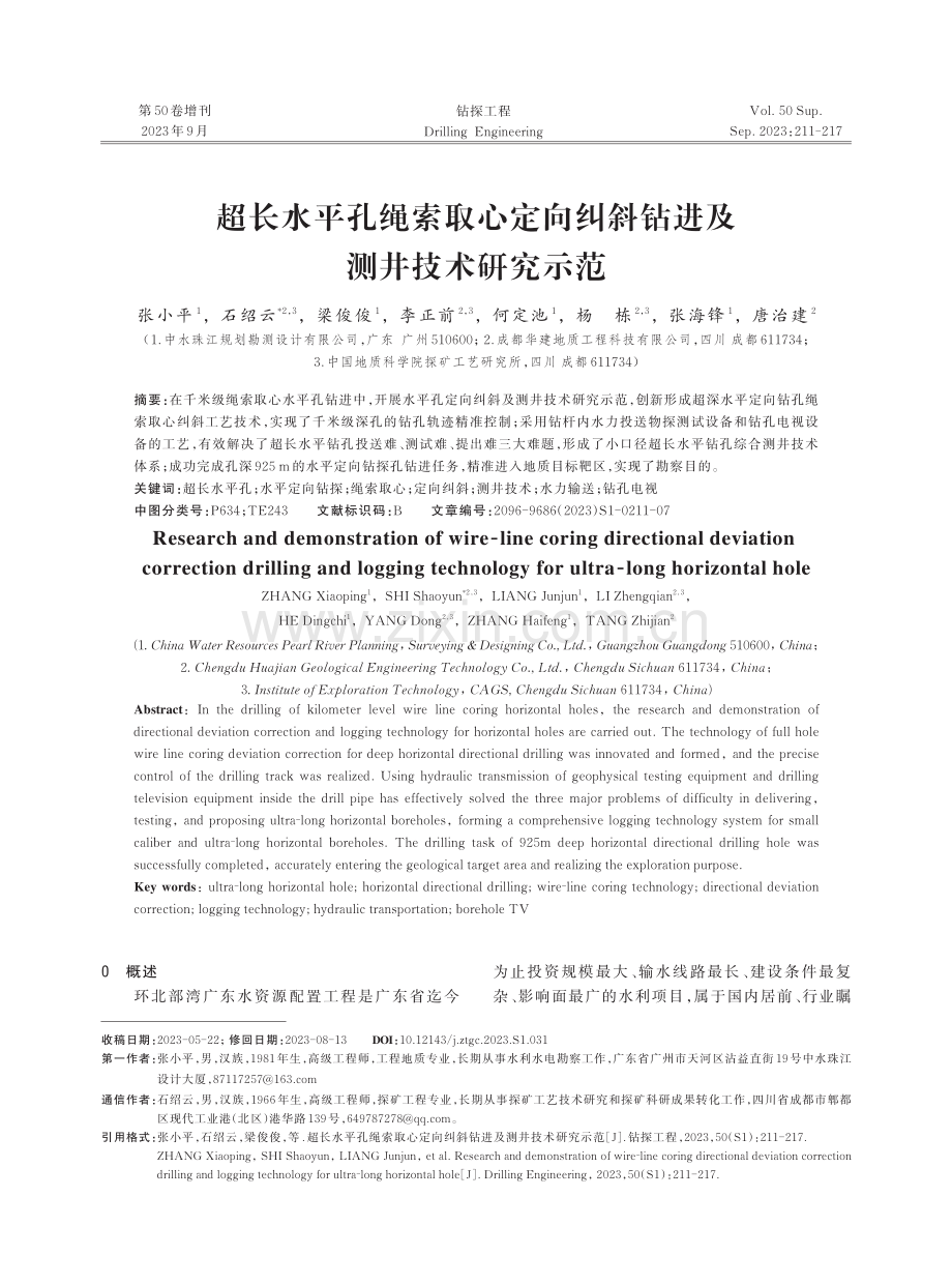 超长水平孔绳索取心定向纠斜钻进及测井技术研究示范.pdf_第1页