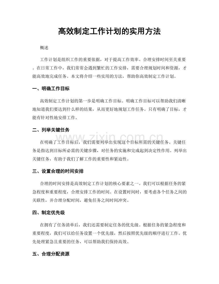 高效制定工作计划的实用方法.docx_第1页