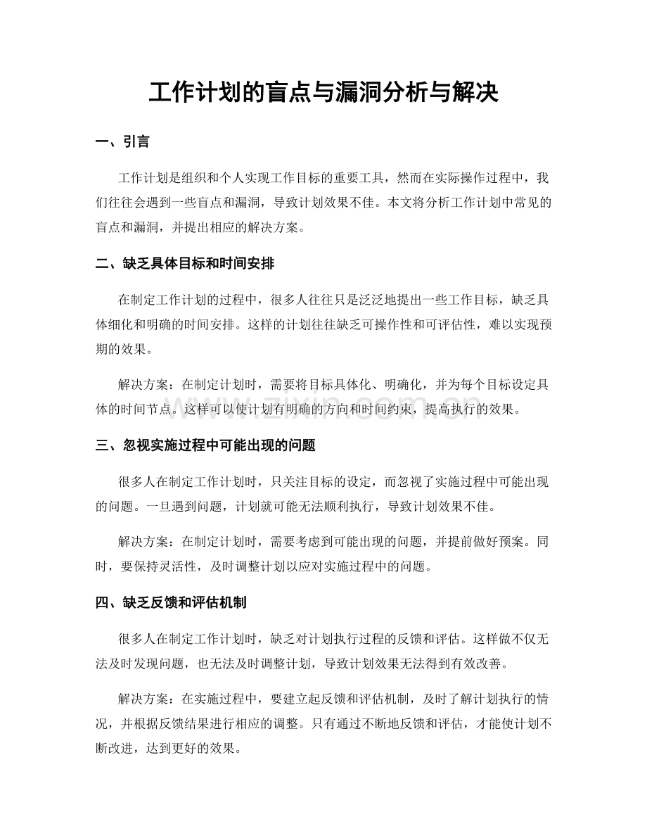 工作计划的盲点与漏洞分析与解决.docx_第1页