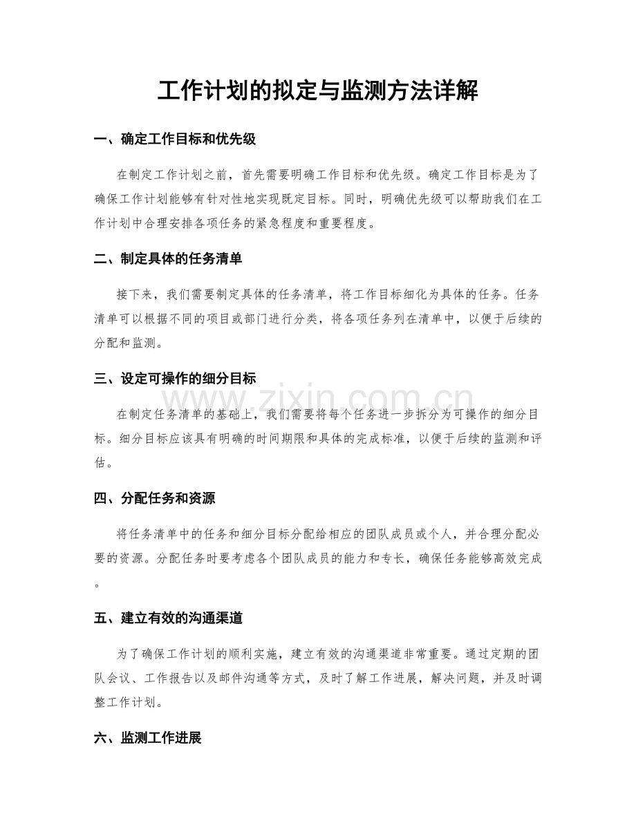 工作计划的拟定与监测方法详解.docx_第1页