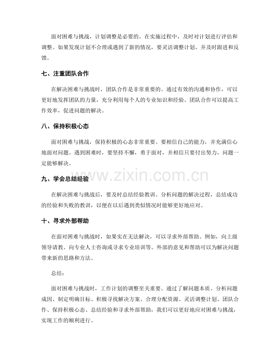 遇到困难与挑战时的工作计划调整建议.docx_第2页