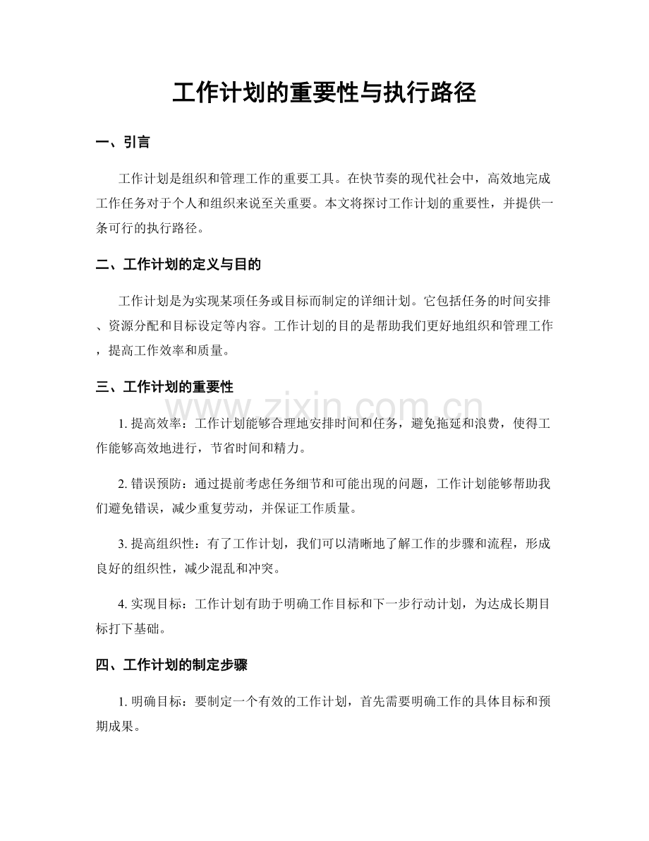 工作计划的重要性与执行路径.docx_第1页