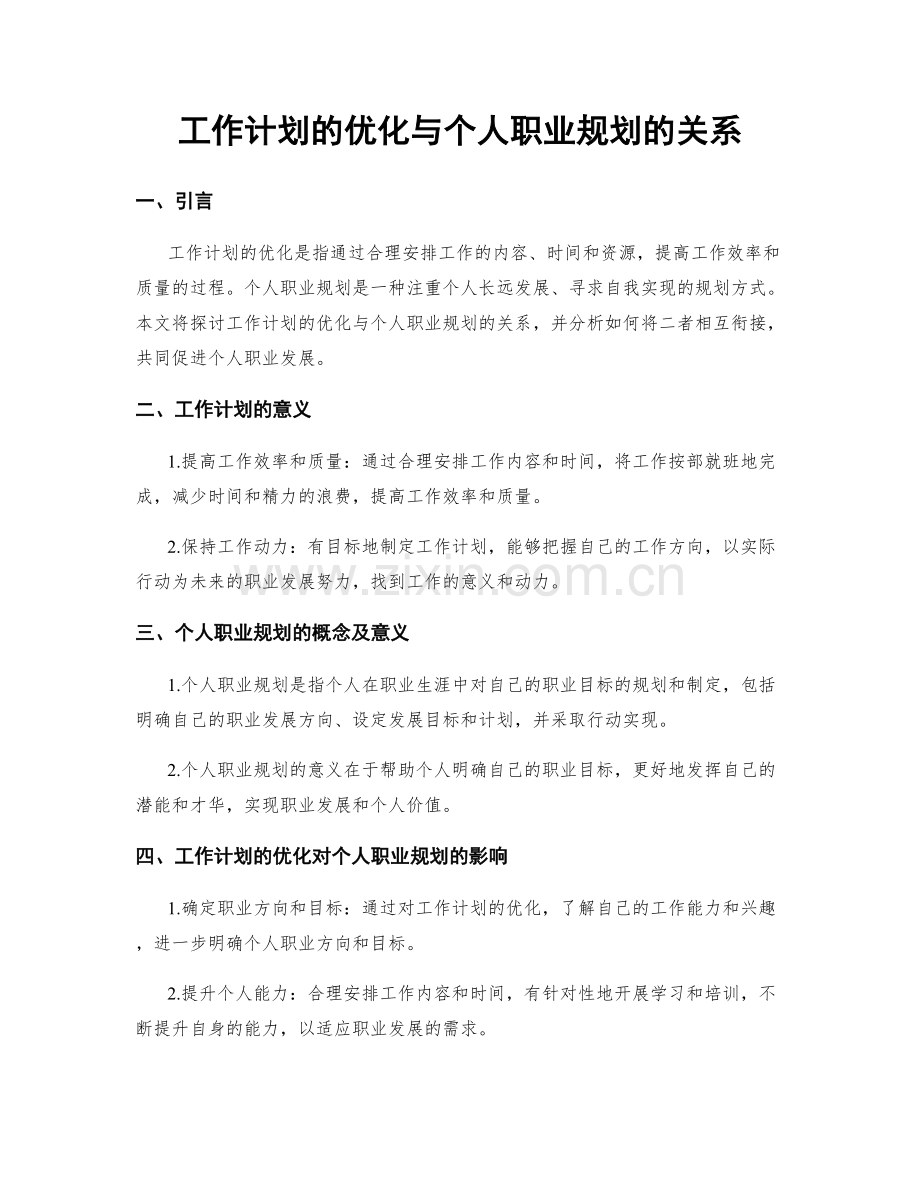 工作计划的优化与个人职业规划的关系.docx_第1页