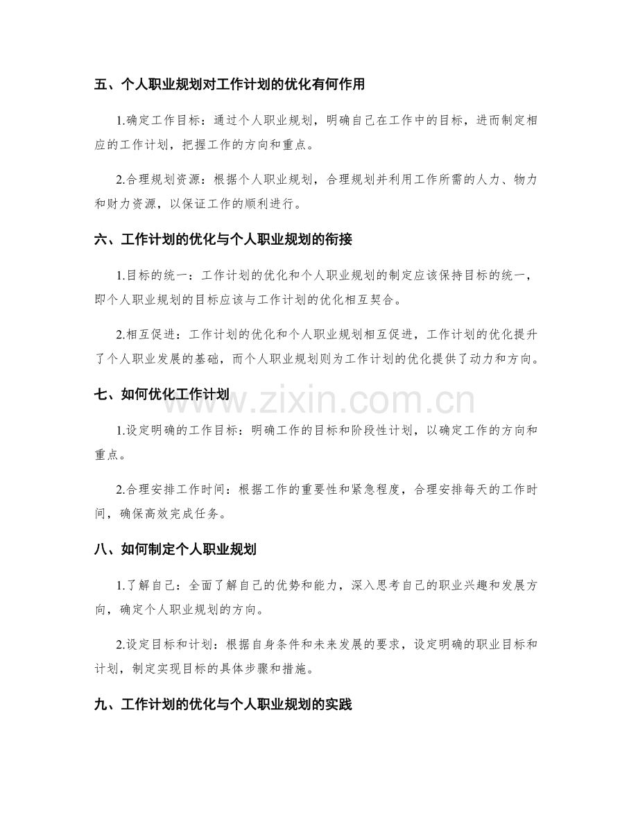 工作计划的优化与个人职业规划的关系.docx_第2页