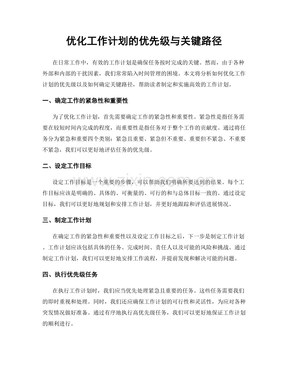 优化工作计划的优先级与关键路径.docx_第1页