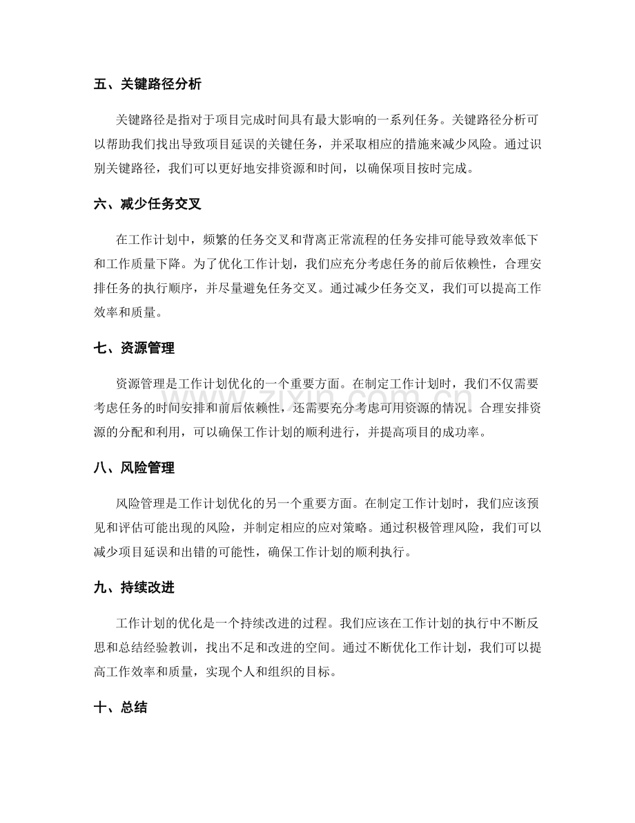 优化工作计划的优先级与关键路径.docx_第2页