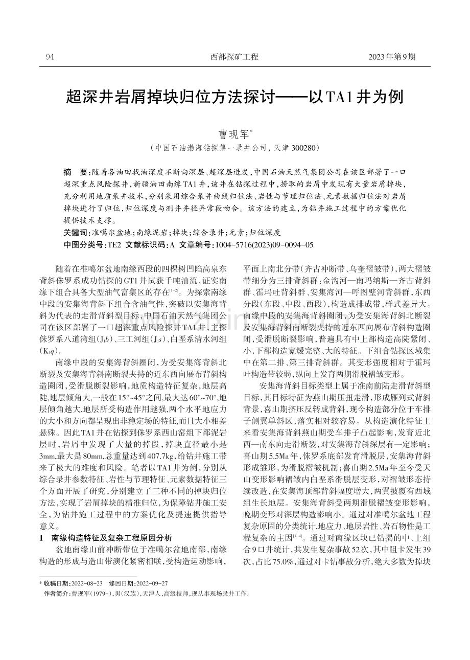 超深井岩屑掉块归位方法探讨——以TA1井为例.pdf_第1页