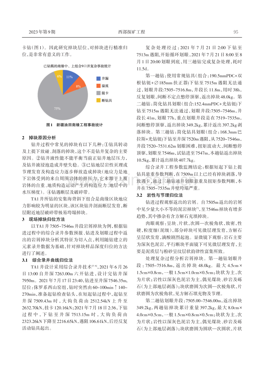 超深井岩屑掉块归位方法探讨——以TA1井为例.pdf_第2页