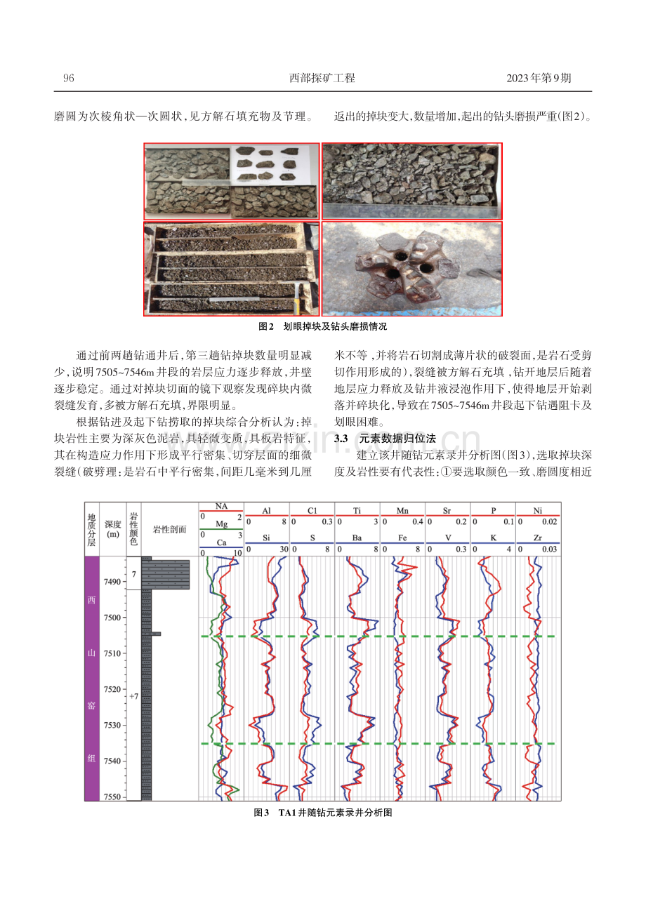 超深井岩屑掉块归位方法探讨——以TA1井为例.pdf_第3页