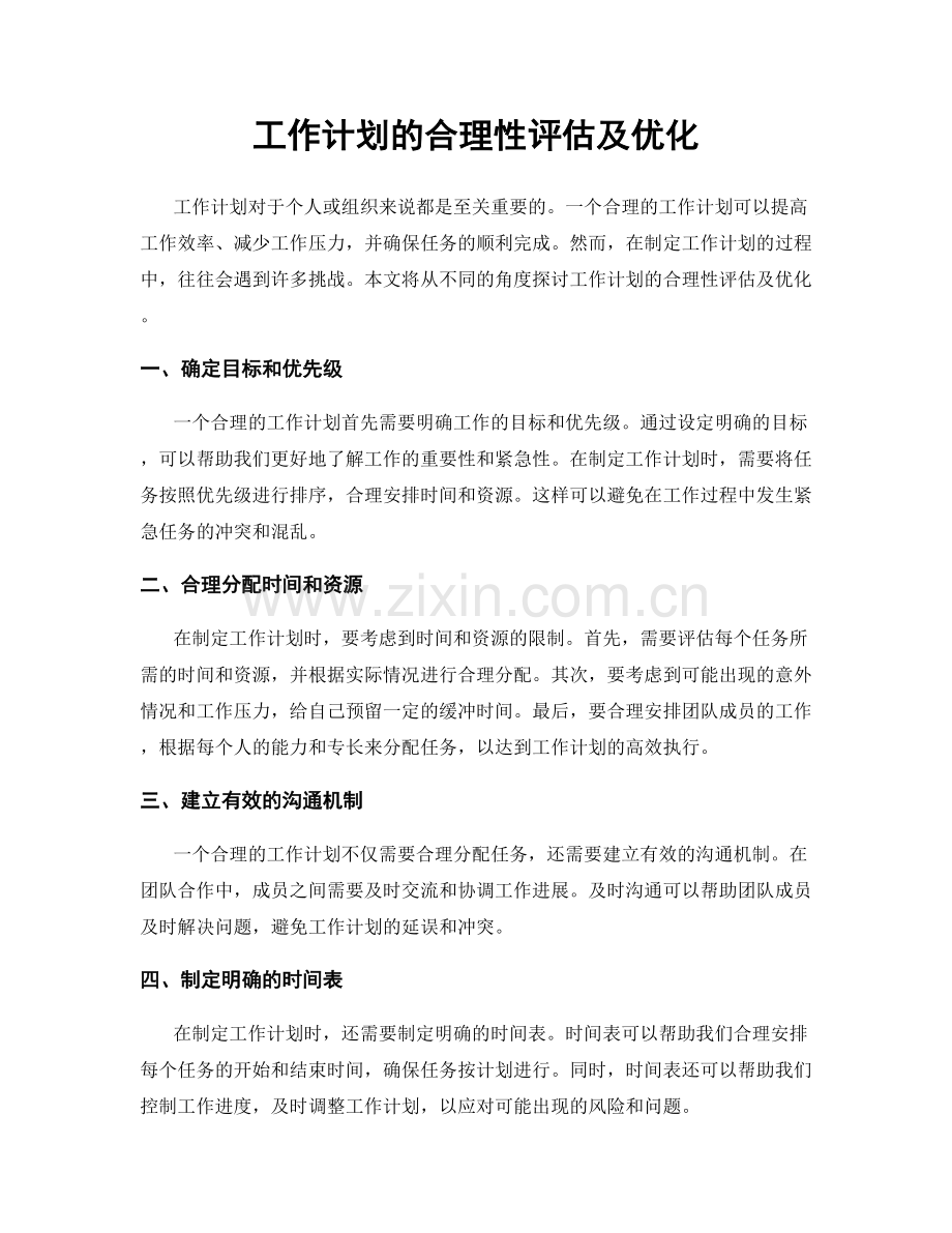 工作计划的合理性评估及优化.docx_第1页