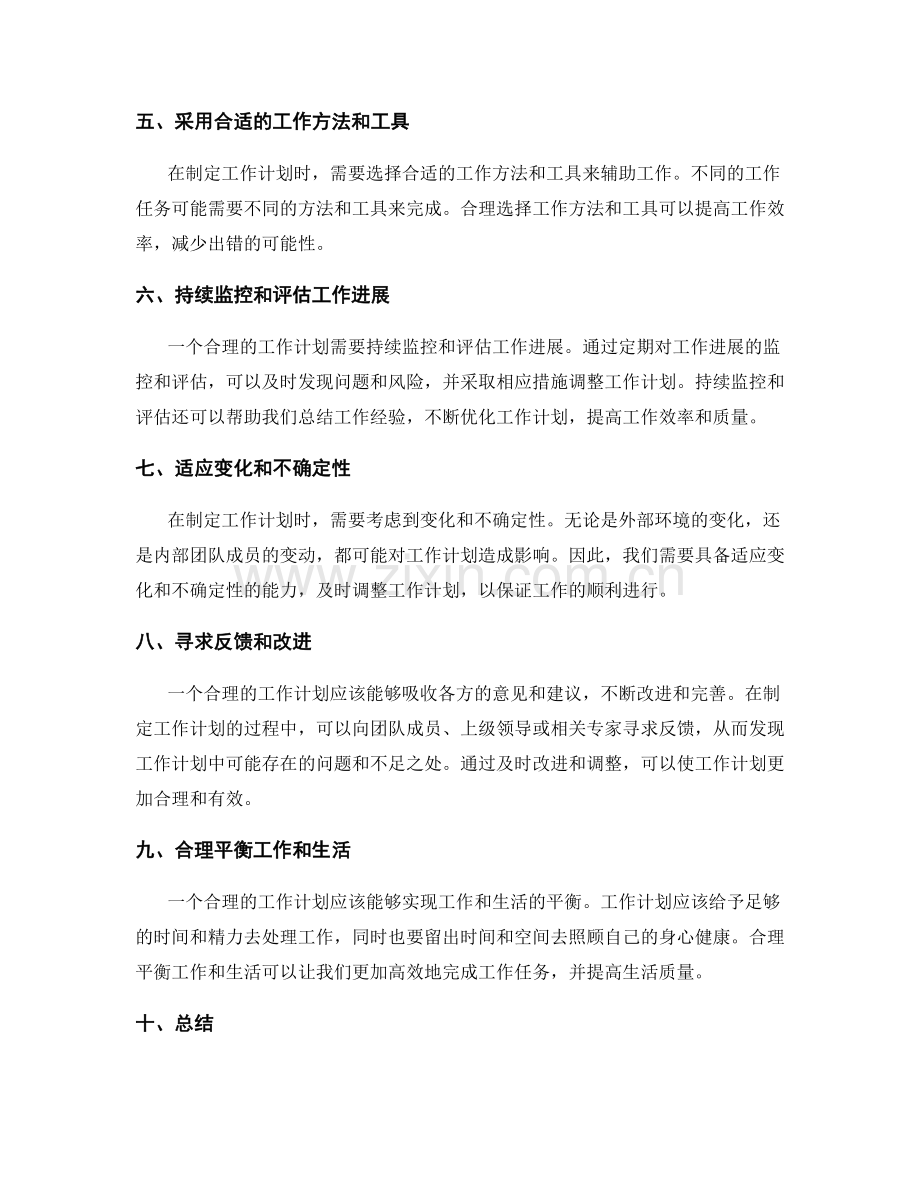 工作计划的合理性评估及优化.docx_第2页