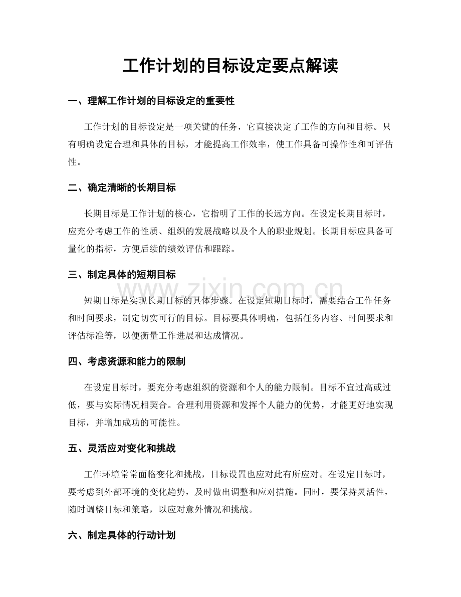 工作计划的目标设定要点解读.docx_第1页