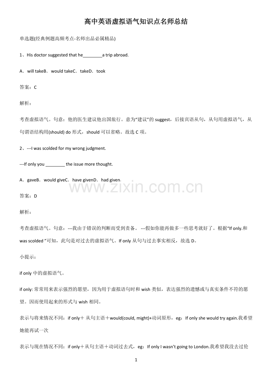 高中英语虚拟语气知识点名师总结.pdf_第1页