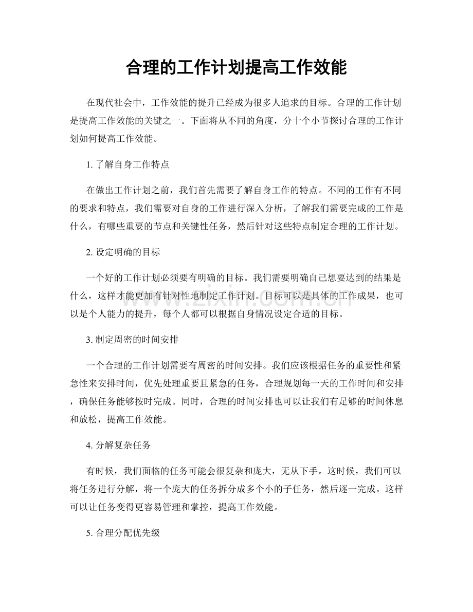 合理的工作计划提高工作效能.docx_第1页