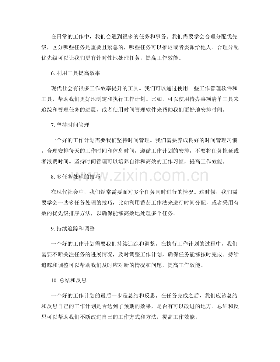 合理的工作计划提高工作效能.docx_第2页