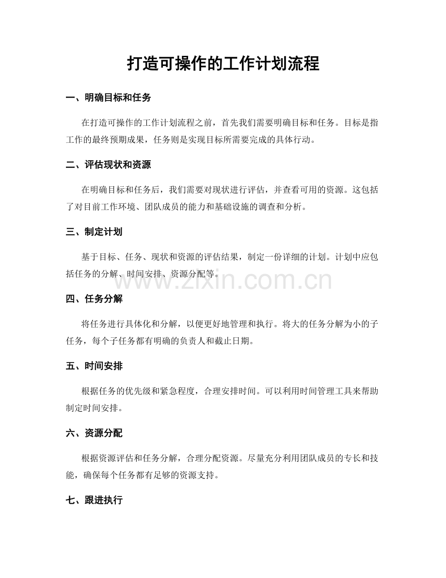 打造可操作的工作计划流程.docx_第1页