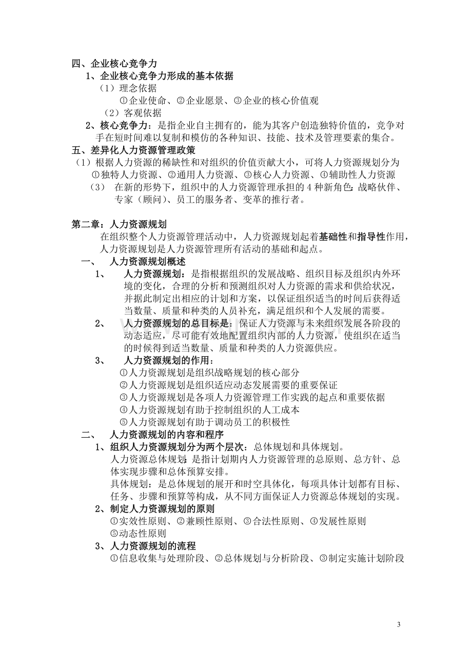 06093人力资源开发与管理笔记1.doc_第3页