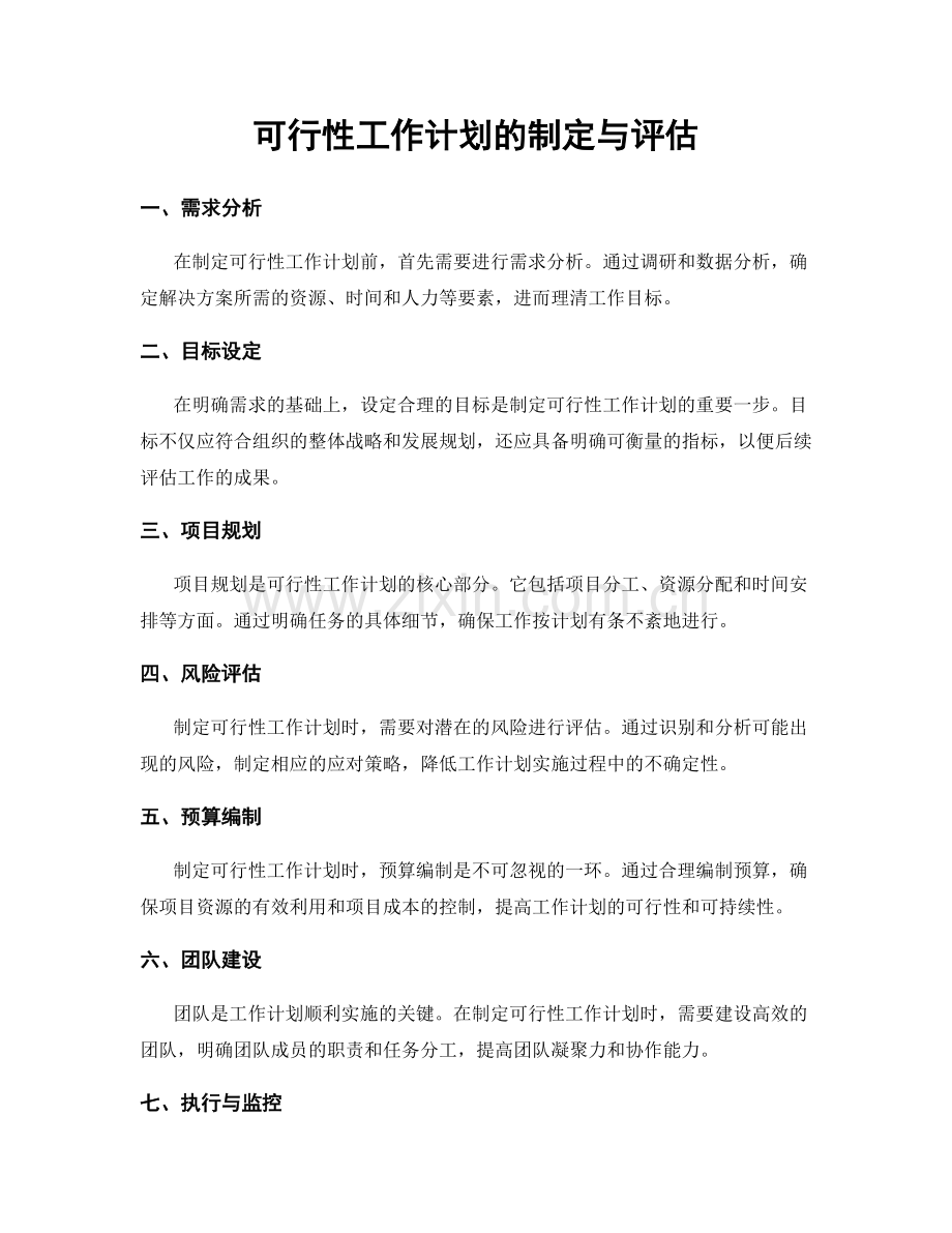 可行性工作计划的制定与评估.docx_第1页